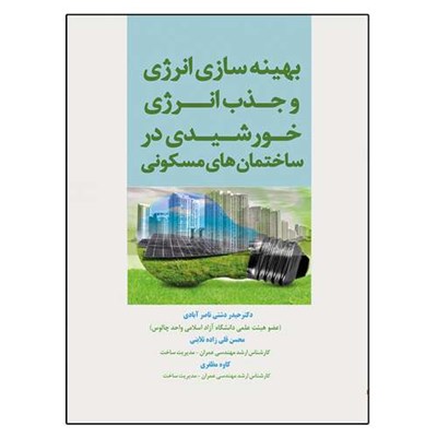 کتاب بهینه سازی انرژی و جذب انرژی خورشیدی در ساختمان های مسکونی اثر جمعی از نویسندگان نشر دانشگاهی فرهمند