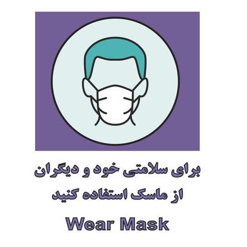 تابلو ایمنی ایمن ساین طرح برای سلامتی خود از ماسک استفاده کنید کد CO3