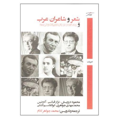 کتاب شعر و شاعران عرب اثر جمعی از شاعران نشر روز آمد