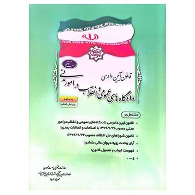 کتاب قانون آیین دادرسی دادگاه های عمومی و انقلاب در امور مدنی اثر جمعی از نویسندگان انتشارات معاونت تدوین، تنقیح و انتشار قوانین و مقررات ریاست جمهوری