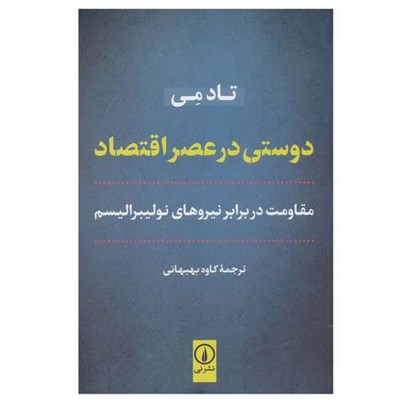 کتاب دوستی در عصر اقتصاد اثر تاد می نشر نی