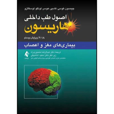 کتاب اصول طب داخلی هاریسون: بیماریهای مغز و اعصاب 2018 اثر جیمسون و فوسی و کاسپر و هوسر و لونگو و لوسکالزو انتشارات ارجمند