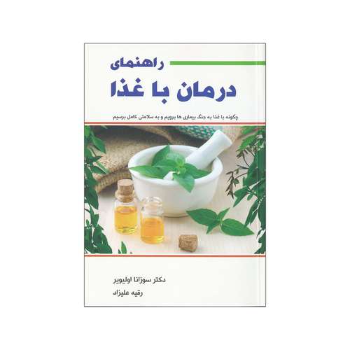 کتاب راهنمای درمان با غذا اثر دکتر سوزانا الیویر انتشارات پیک فرهنگ