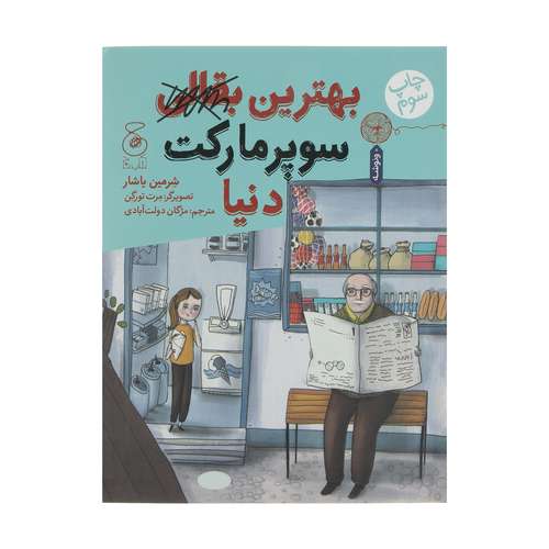 کتاب بهترین سوپرمارکت دنیا اثر شرمین یاشار نشر چشمه