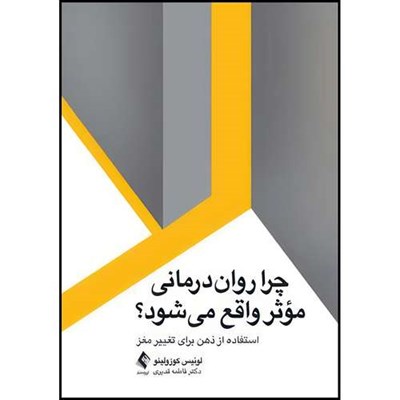 کتاب چرا روان درمانی موثر واقع میشود؟ استفاده از ذهن برای تغییر مغز اثر لوئیس کوزولینو ترجمه فاطمه قدیری لشکاجانی انتشارات ارجمند