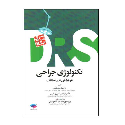 کتاب DRS تكنولوژی جراحی در جراحی های مختلف اثر محمود مصطفوی و ابراهيم نصيری فرمی انتشارات جامعه نگر  