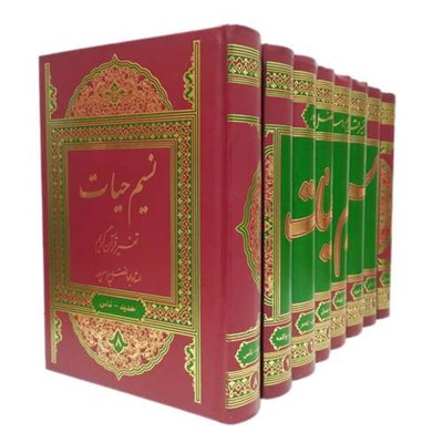 کتاب تفسیر نسیم حیات تفسیر قرآن کریم اثر استاد ابوالفضل بهرام پور انتشارات نسیم حیات 8 جلدی