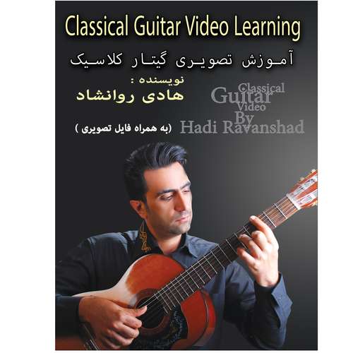 کتاب آموزش تصویری گیتار کلاسیک اثر هادی روانشاد انتشارات بین المللی نوید شیراز 