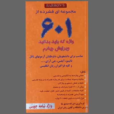 کتاب مجموعه ای فشرده از 601 واژه که باید بدانید اثر فرزانه صدیق نیا انتشارات الوند پویان