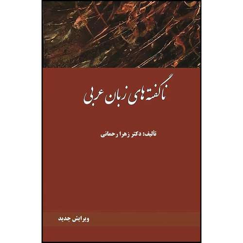 کتاب ناگفته های زبان عربی  اثر زهرا رحمانی انتشارات مجمع علمی و فرهنگی مجد