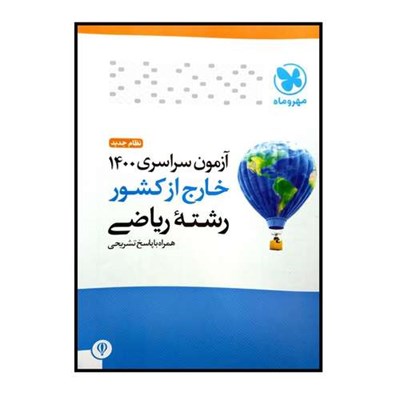 کتاب آزمون سراسری 1400 خارج از کشور رشته ی ریاضی همراه با پاسخ تشریحی اثر جمعی از نویسندگان نشر مهر و ماه