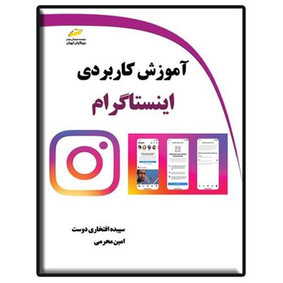 کتاب آموزش کاربردی اینستاگرام اثر سپیده افتخاری دوست و امین محرمی نشر دیباگران تهران