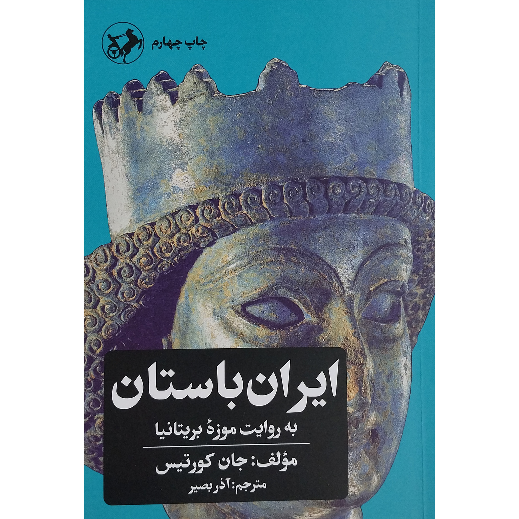 کتاب ايران باستان به روايت موزه بريتانيا اثر جان کورتیس نشر امیرکبیر