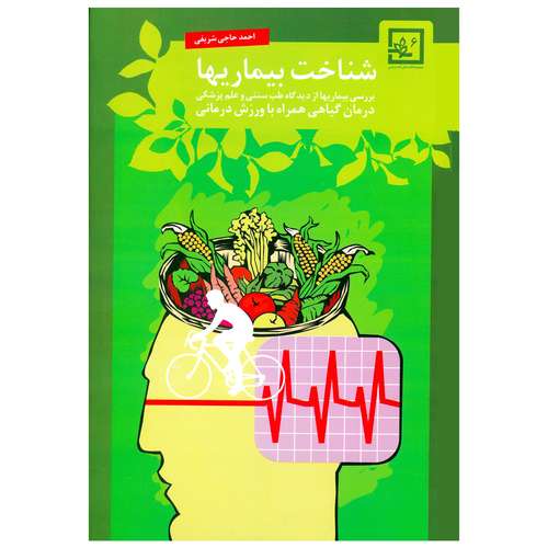 کتاب شناخت بیماریها درمان گیاهی همراه با ورزش درمانی اثر احمد حاجی شریفی انتشارات حافظ نوین