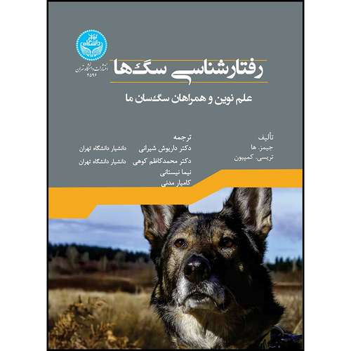 کتاب رفتارشناسی سگ ها: علم نوین و همراهان سگ سان ما اثر جیمز سی. ها و تریسی ال. کمپیون ترجمه دکتر داریوش شیرانی و دکتر محمدکاظم کوهی و نیما نیستانی و کامیار مدنی انتشارات دانشگاه تهران