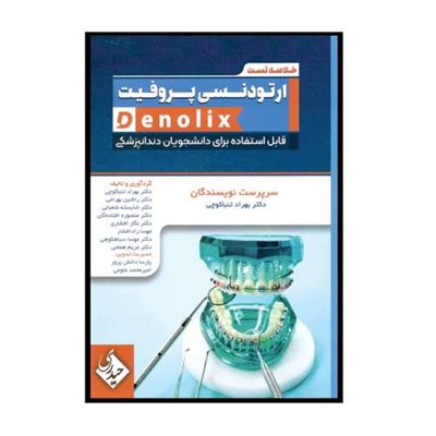 کتاب خلاصه تست ارتودنسی پروفیت denolix اثر جمعی از نویسندگان انتشارات حیدری