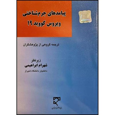 کتاب پیامدهای جرم‌شناختی ویروس کووید 19 اثر گروهی از  پژوهشگران ودکتر شهرام ابراهیمی انتشارات میزان