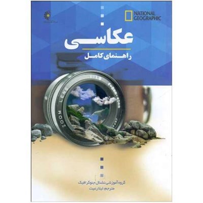 کتاب راهنمای كامل عكاسی اثر گروه آموزشی نشنال جئوگرافيك انتشارات خانه هنرمندان