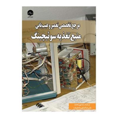 کتاب مرجع تخصصی تعمیر و عیب یابی منبع تغذیه سوئیچینگ اثر یانگ ژاستین انتشارات نبض دانش