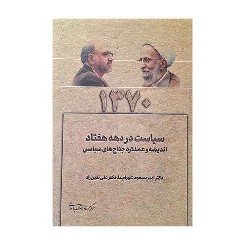 کتاب سیاست در دهه هفتاد اثر امیر مسعود شهرام نیا و علی تدین راد انتشارات مرکز اسناد انقلاب اسلامی و موسسه فرهنگی هنری 