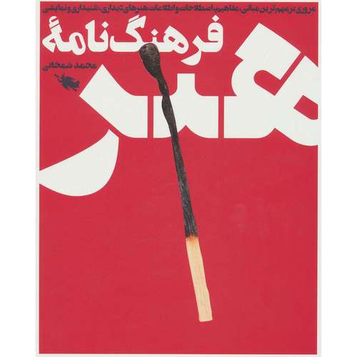 کتاب فرهنگ نامه هنر اثر محمد شمخانی