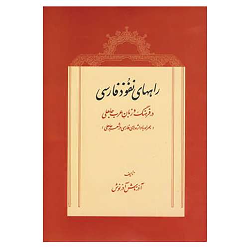 کتاب راههای نفوذ فارسی در فرهنگ و زبان عرب جاهلی اثر آذرتاش آذرنوش