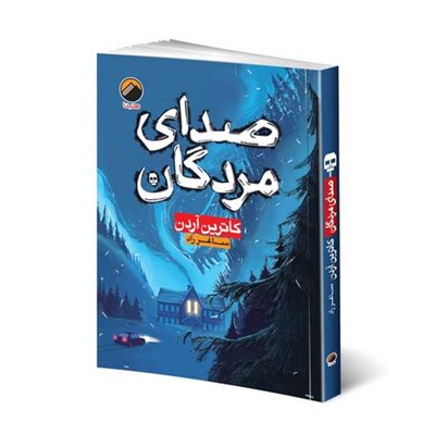 کتاب صدای مردگان اثر کاترین آردن ترجمه ساغر راد انتشارات هیتا