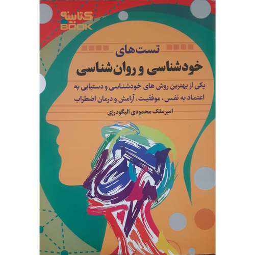 کتاب تست های خود شناسی و روانشناسی اثر امیر ملک محمودی انتشارات منشور وحی