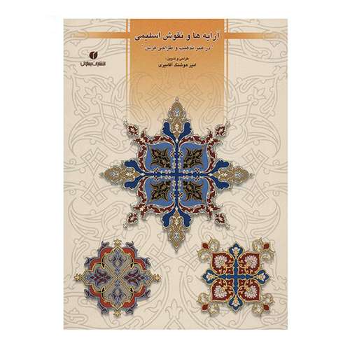 کتاب آرایه ها و نقوش اسلیمی در هنر تذهیب و طراحی فرش اثر امیرهوشنگ آقامیری