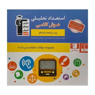 کتاب هوش استعداد تحلیلی کلامی اثرهیات مولفان کانون فرهنگی آموزش انتشارات قلم چی