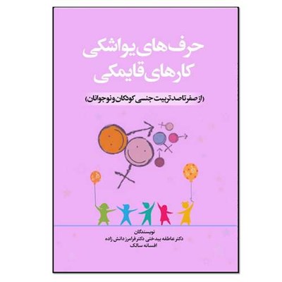 کتاب حرف های یواشکی کارهای قایمکی صفر تا صد تربیت کودکان اثر عاطفه بیدختی و افسانه سالک انتشارات نسل روشن