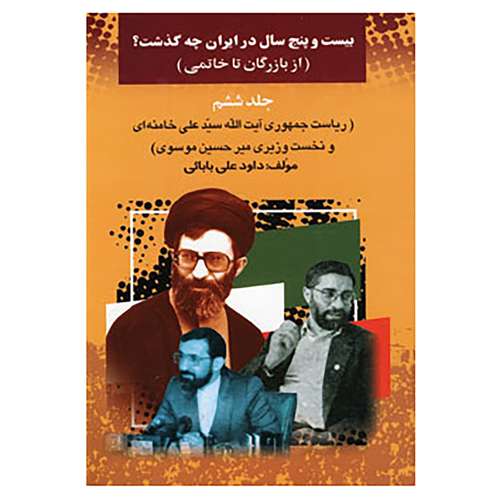 کتاب بیست و پنج سال در ایران چه گذشت؟ 6 اثر داود علی بابایی