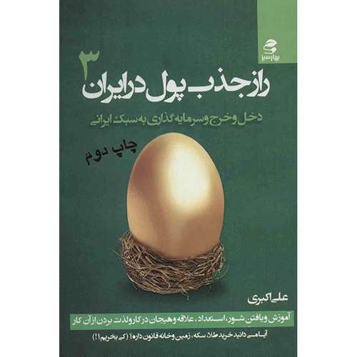 کتاب راز جذب پول در ایران اثر علی اکبری - جلد سوم