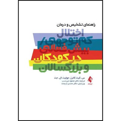 کتاب راهنمای تشخیص و درمان اختلال کم توجهی/بیش فعالی در کودکان و بزرگسالان اثر س.کیت کانر و جولیت ال جت انتشارات ارجمند