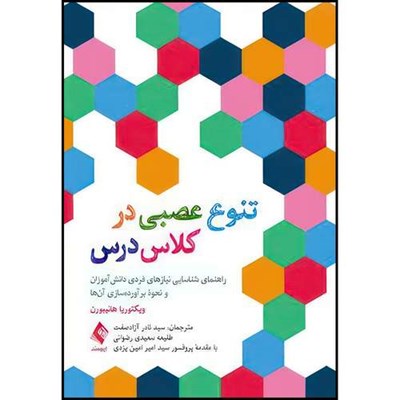 کتاب تنوع عصبی در کلاس درس راهنمای شناسایی نیازهای فردی دانش آموزان و نحوه برآورده سازی آن ها اثر ویکتوریا هانیبورن انتشارات ارجمند