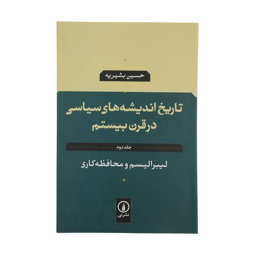 کتاب تاریخ اندیشه های سیاسی در قرن بیستم اثر حسین بشیریه نشر نی جلد 2