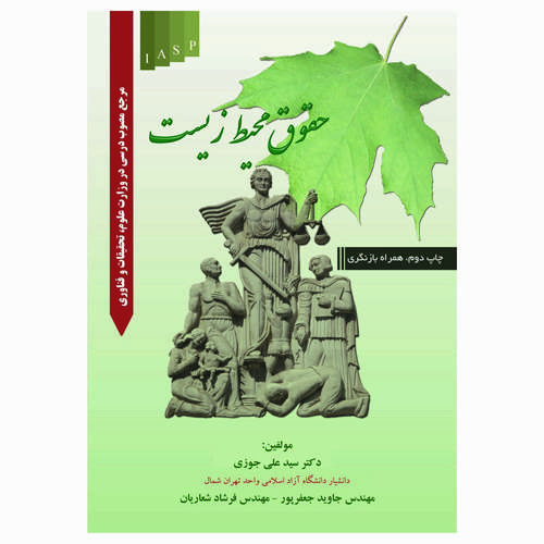 کتاب حقوق محیط زیست اثر دکتر سید علی جوزی انتشارات علم کشاورزی ایران