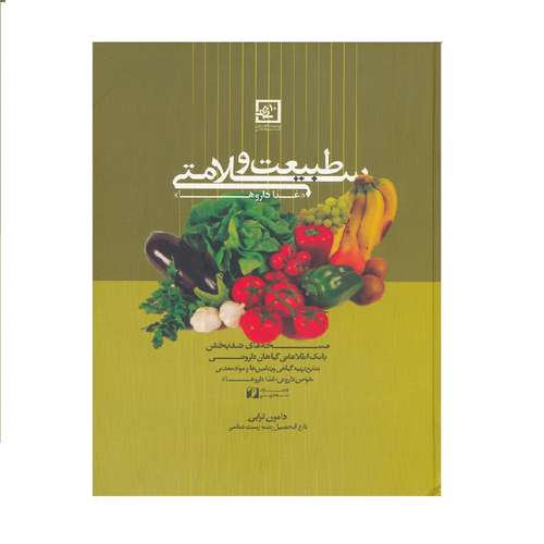 كتاب طبيعت و سلامتي اثر دامون ترابي نشر حافظ نوين