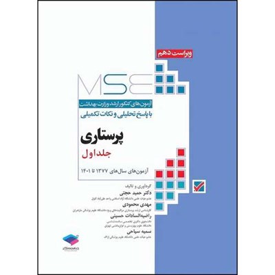 کتاب آزمون‌های کنکور ارشد وزارت بهداشت MSE پرستاری دکتر حجتی جلد اول اثر دکتر حمید حجتی و مهدی محمودی و راضیه السادات حسینی و سمیه سیاحی انتشارات جامعه نگر