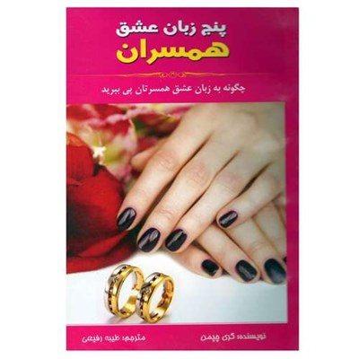 کتاب پنج زبان عشق همسران اثر گری چپمن انتشارات الهام نور