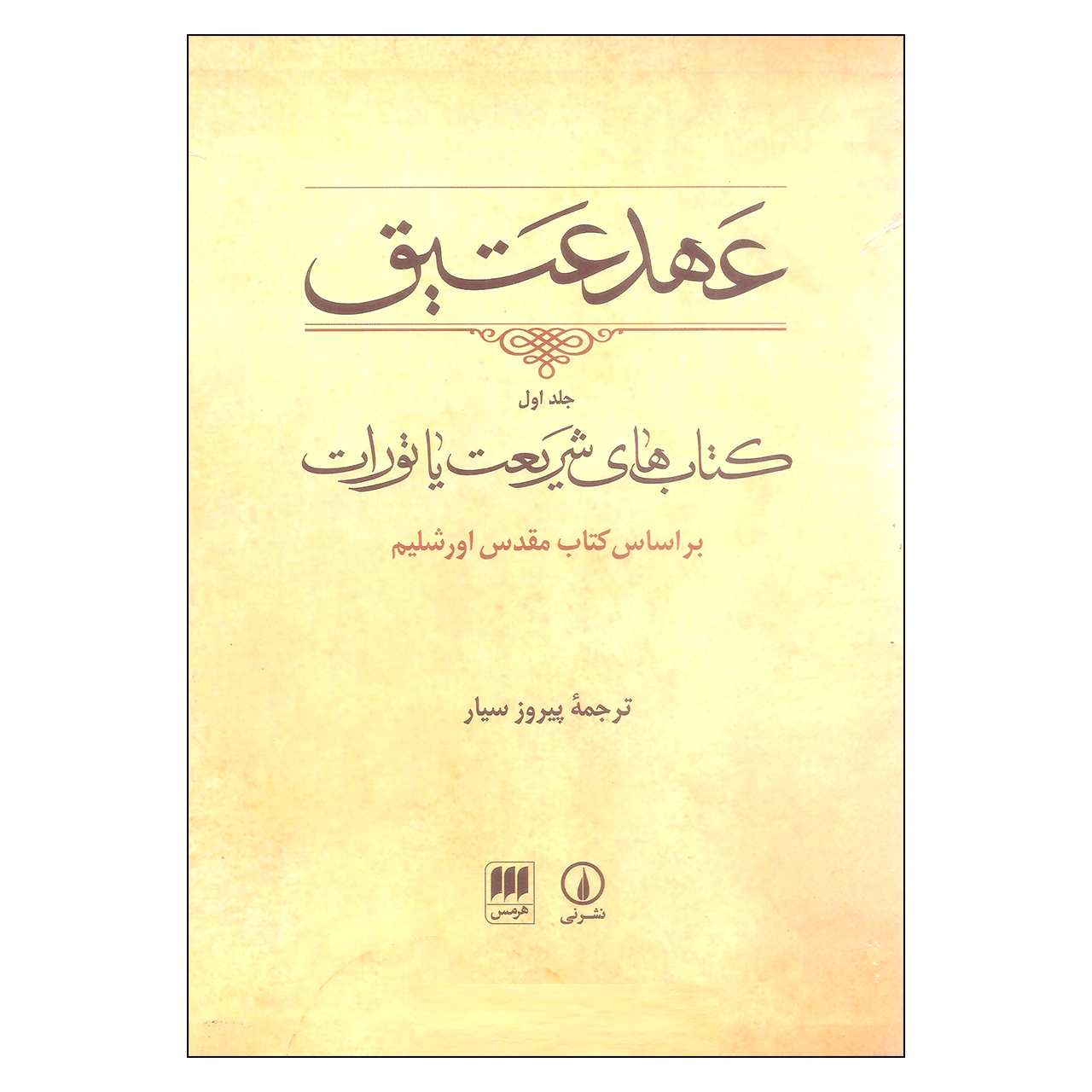 کتاب عهد عتیق ترجمه پیروز سیار نشر نی جلد اول