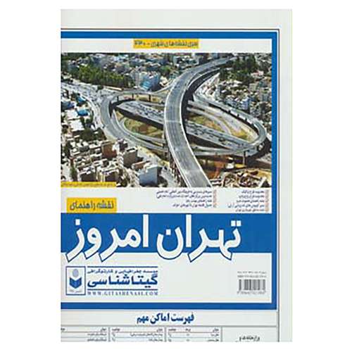 کتاب نقشه راهنمای تهران امروز کد430 اثر گیتاشناسی
