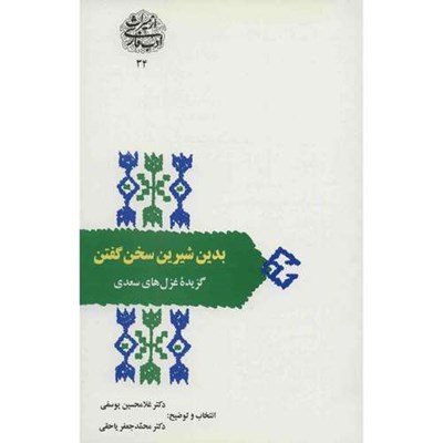 کتاب بدین شیرین سخن گفتن اثر غلامحسین یوسفی