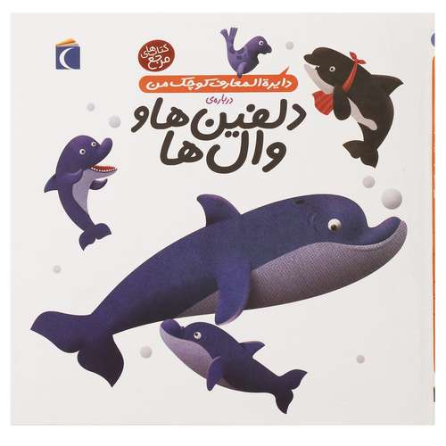 کتاب دایره المعارف کوچک من 2 دلفین ها و وال ها اثر آگنس واندویل