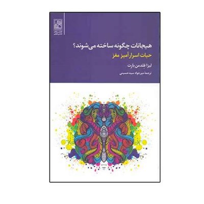 كتاب هيجانات چگونه ساخته مي شوند اثر ليزا فلدمن بارت نشر تمدن علمي