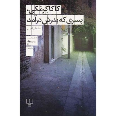 کتاب کاکاکرمکی، پسری که پدرش در آمد اثر سلمان امین نشر چشمه