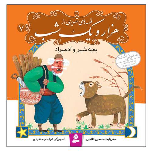 کتاب قصه های تصویری از هزار و یک شب 7 بچه شیر و آدمیزاد اثر حسین فتاحی انتشارات قدیانی