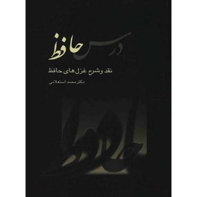 کتاب درس حافظ اثر محمد استعلامی - دو جلدی