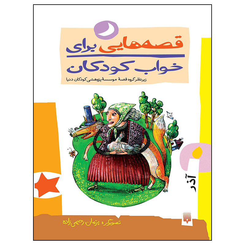 کتاب قصه هایی برای خواب کودکان آذر ماه اثر ناصر یوسفی انتشارات پیدایش