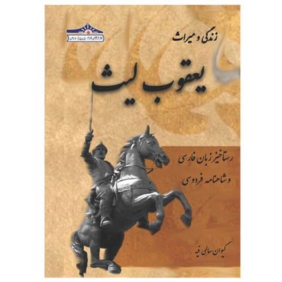 کتاب زندگی و میراث یعقوب لیث؛ رستاخیز زبان فارسی و شاهنامه فردوسی اثر کیوان سالمی فیه انتشارات زرین مهر